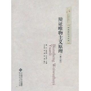 《辩证唯物主义原理》1.2哲学的基本问题