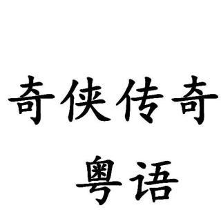 奇侠传奇粤语5 广东话（粤儿版）