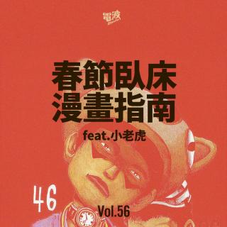 Vol.56 春节卧床漫画指南 feat.小老虎