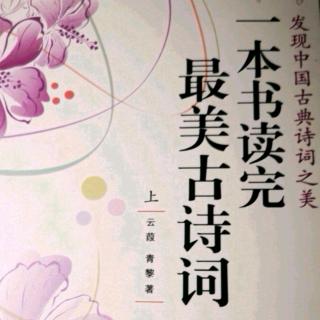 潘老师读书《一本书读完最美古诗词》之《载驰》20190205