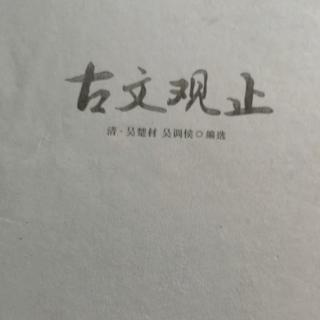 古文观止-臧僖伯谏观鱼