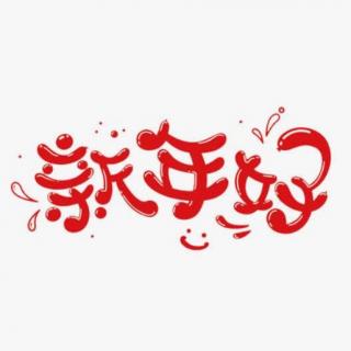 为你读诗【新年好】布鲁斯