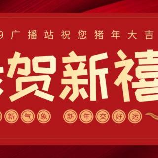 新年贺词 | 2019，我们携手同行