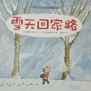 宜霖宝贝讲故事第126天：《雪天回家路》