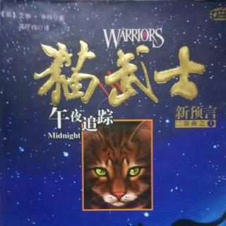 猫武士  二部曲之一  午夜追踪  第四章