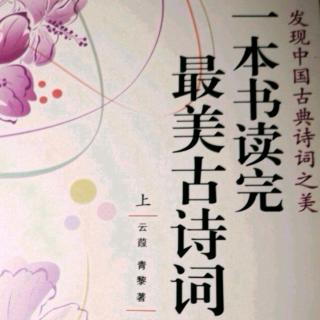 潘老师读书《一本书读完古诗词》之《有女同车》20190206