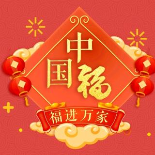 春节专辑3⃣《除夜·戴复古》314＆青青