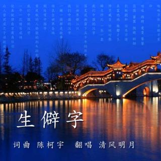 《生僻字》中国的汉字 落笔成画留下五千年的历史 清风明月翻唱