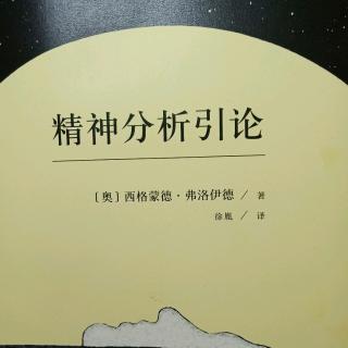 精神分析引论——第二讲（失误行为I）下