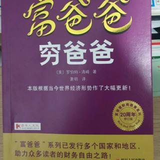 《富爸爸穷爸爸》后见之明20年后的今天