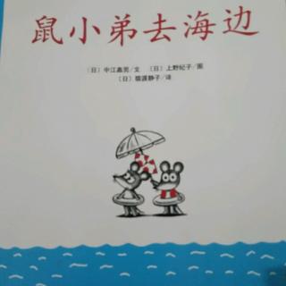 鼠小弟去海边