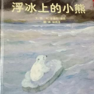 宜霖姐姐讲故事第127天：《浮冰上的小熊》