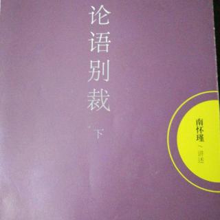 5.正反相依《季氏第十七》