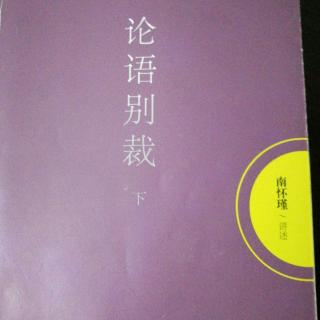 8.礼乐的基本精神《季氏第十七》