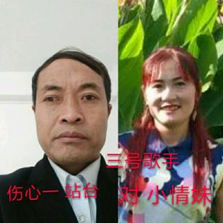 今世有缘，春节比赛群。伤心一站台。对 小情妹，19年 大年初一