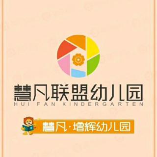 慧凡*增辉幼儿园第330期睡前故事《不懂拒绝的豆豆》