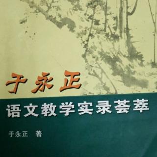 《于永正语文教学荟萃》23.怎样严格训练