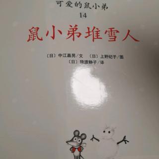 鼠小弟堆雪人-190207-150字