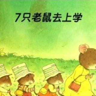 《红果果幼教集团》晚安故事18：七只老鼠去上学