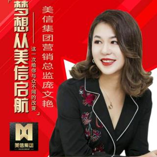 庞文艳总《梦想从美信启航》