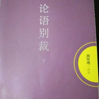 11.患得患失《阳货第十七》