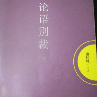 12.今古人物论《阳货第十七》