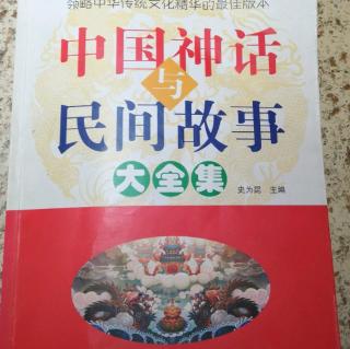 阅读《中国神话与民间故事》24分钟1页~4页