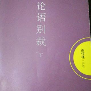 13.法尔如是《阳货第十七》