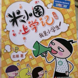 米小圈上学记一年级——肌肉老师