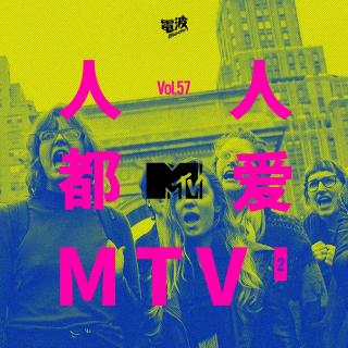 Vol.57 人 人 都 爱 MTV ! 【2】
