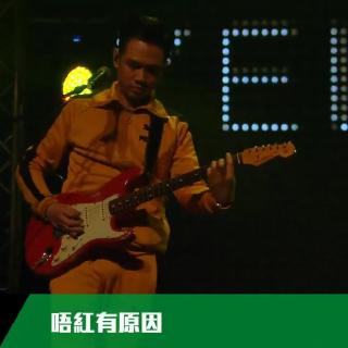 10.唔红有原因 Yellow