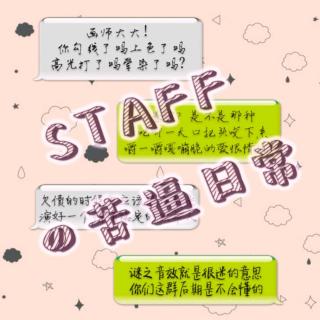 《staff的苦逼日常》第五期