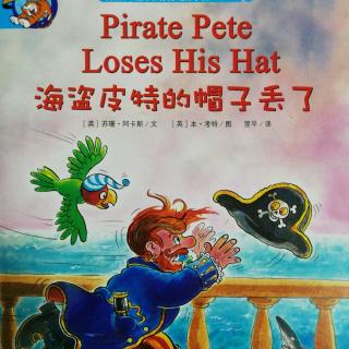 英语绘本《海盗皮特的帽子丢了》