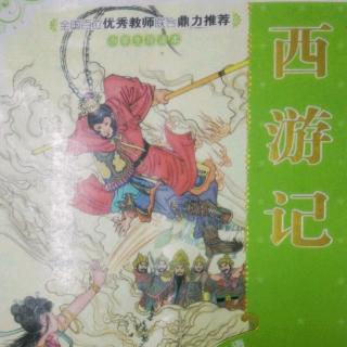 西游记第十五回《偷吃参果毁参树》