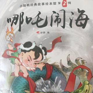 《哪吒闹海》《八仙过海》