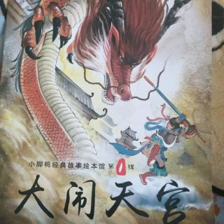 《大闹天宫》