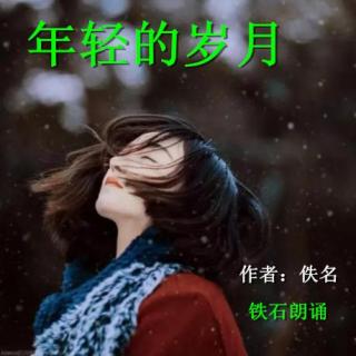 《年轻的岁月》作者：佚名 ；铁石朗诵