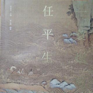 一蓑烟雨任平生