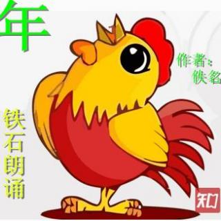 《年》作者：佚名  ；铁石朗诵