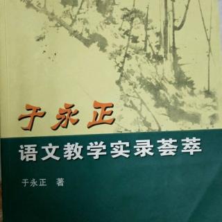 《于永正语文教学荟萃》26.不考词语解释好