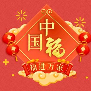 春节专辑7⃣《迎春歌·袁宏道》318＆青青