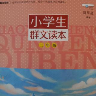 《小学生群文读本》二年级 议题1颠倒歌