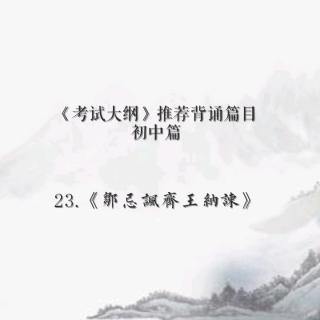 23.邹忌讽齐王纳谏