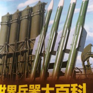 世界兵器大百科导弹高科技武器累