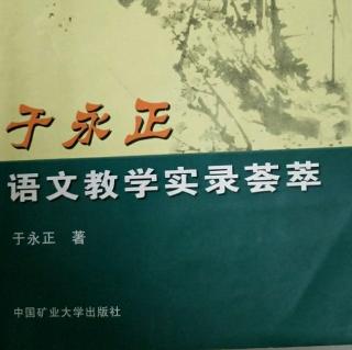 《于永正语文教学荟萃》27.联系上下文理解词语