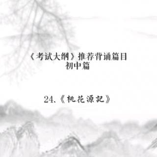 24.桃花源记