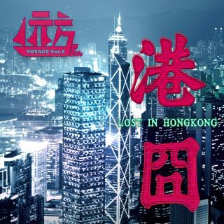 【城记】港囧，还能有多囧 Vol.6