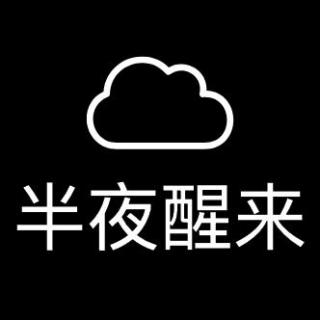 半夜醒来fm 我的大姨妈和教皇有什么关系 2019