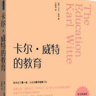 🎀《卡尔 ·威特的教育》1