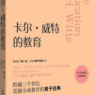 🎀《卡尔·威特的教育》3